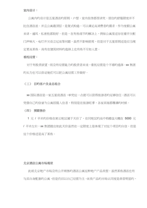 国际连锁酒店公寓投资分析报告.docx