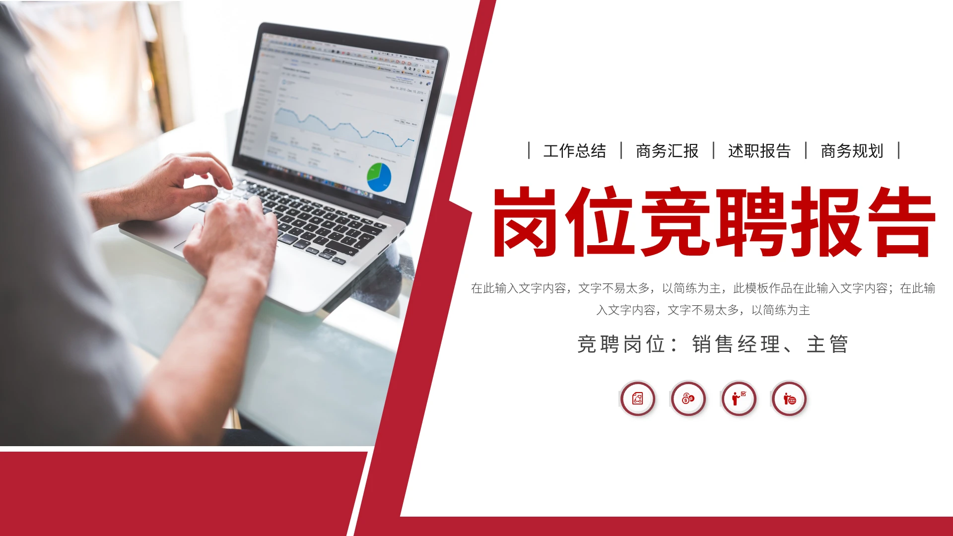 红色简约销售经理主管岗位竞聘PPT模板宣传PPT动态PPT