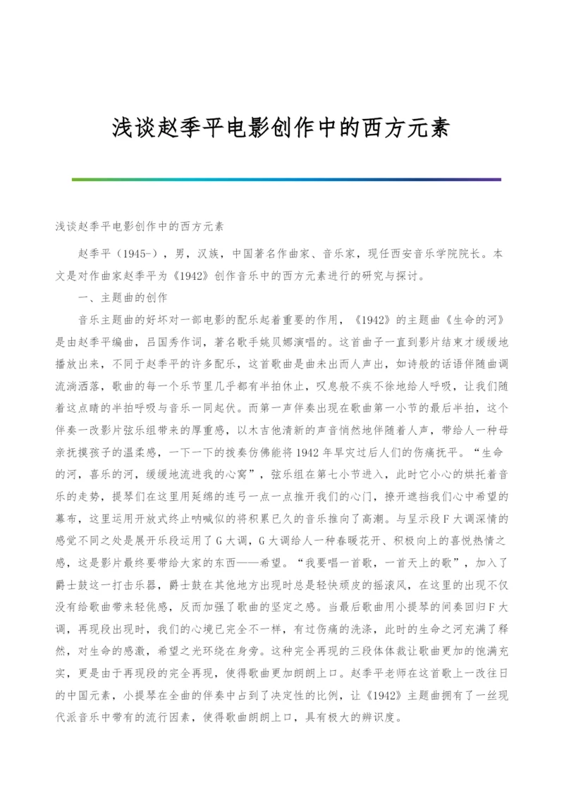 浅谈赵季平电影创作中的西方元素.docx