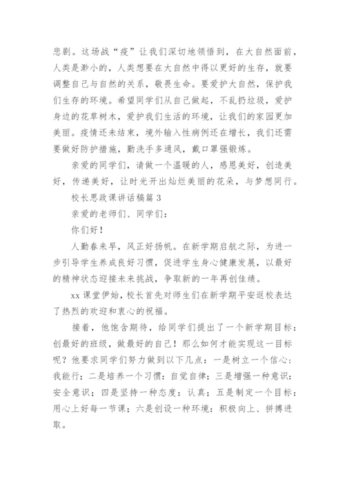 校长思政课讲话稿7篇.docx