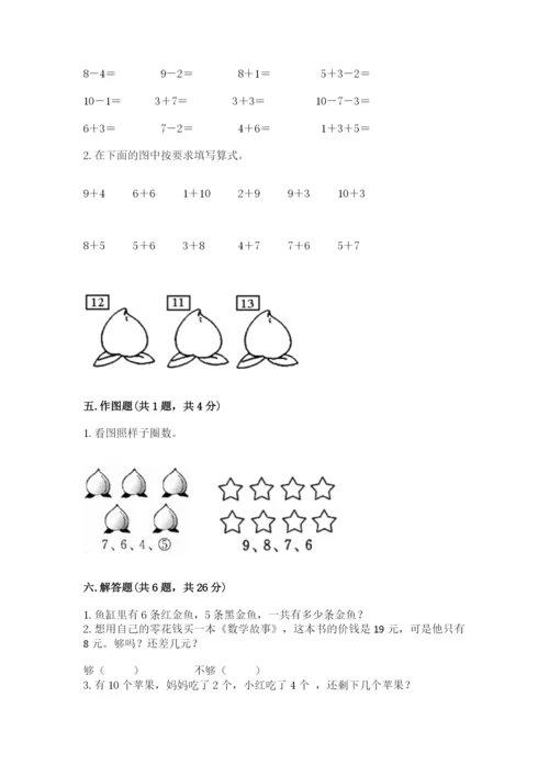 一年级上册数学期末测试卷附完整答案【各地真题】.docx