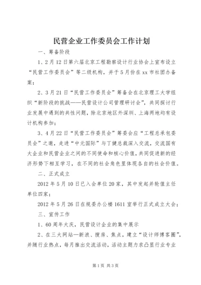 民营企业工作委员会工作计划.docx