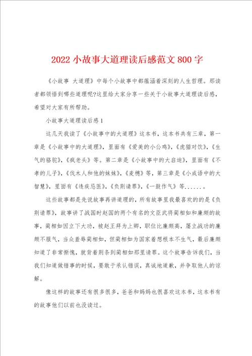 2022小故事大道理读后感范文800字