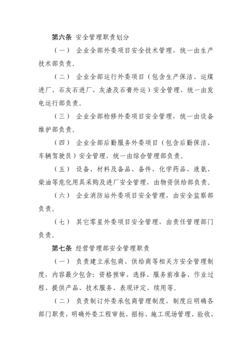 发电有限公司外委承包商安全管理办法模板.docx