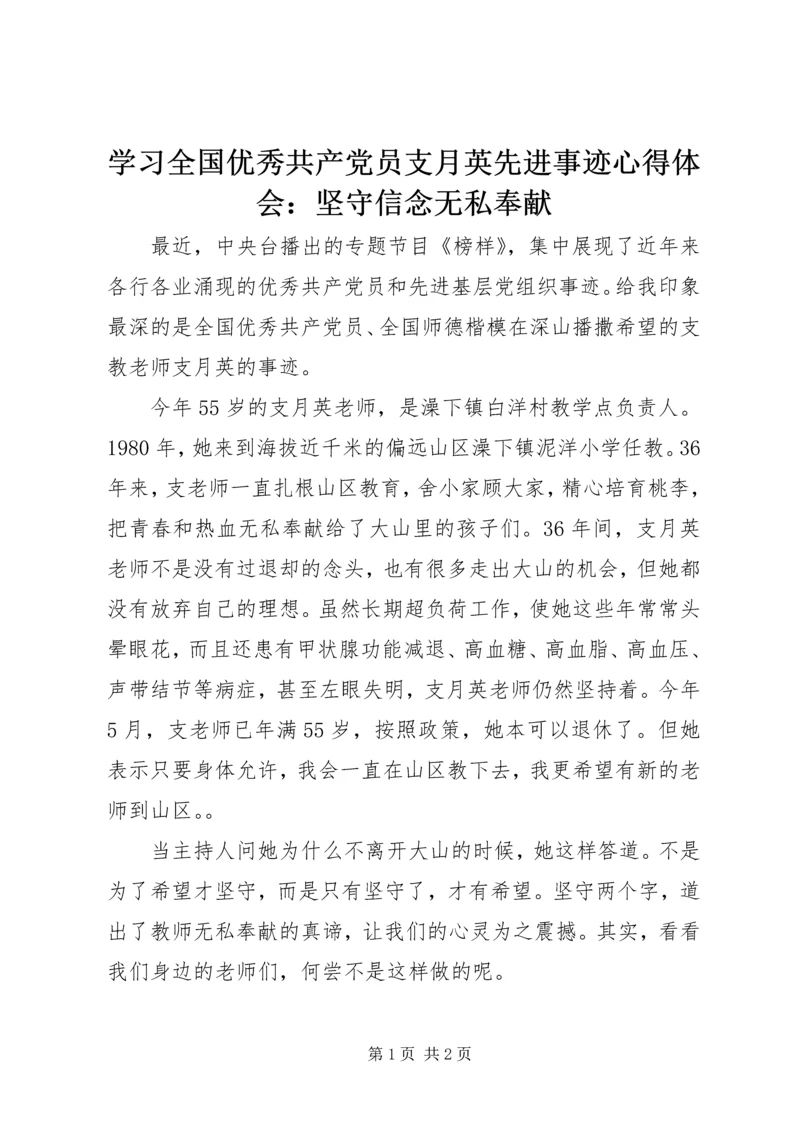 学习全国优秀共产党员支月英先进事迹心得体会：坚守信念无私奉献.docx
