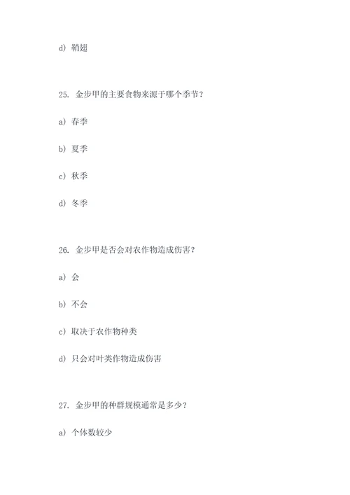 关于金步甲的选择题