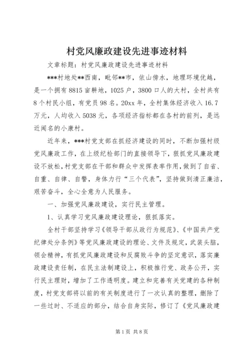 村党风廉政建设先进事迹材料 (3).docx