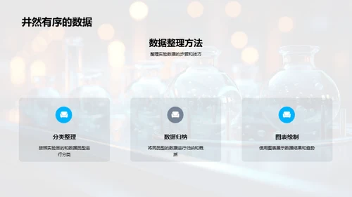 探索化学实验之路