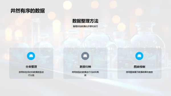 探索化学实验之路