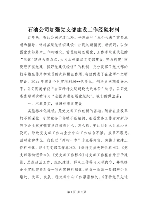 石油公司加强党支部建设工作经验材料 (2).docx