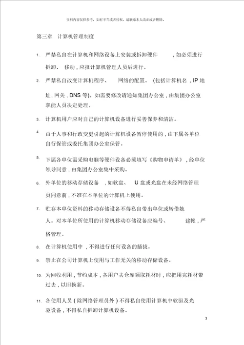 集团公司计算机网络及通讯管理制度