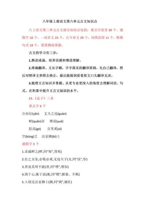 八年级上册语文第六单元古文知识点.docx