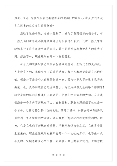 2022医药药代表职业规划职业规划_1.docx