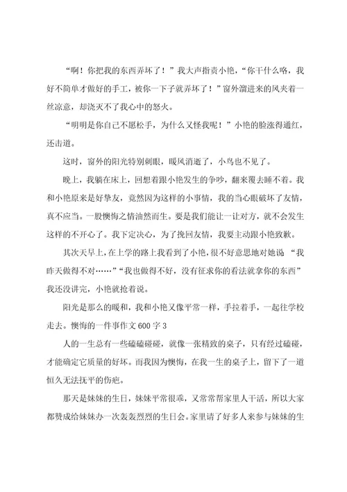 后悔的一件事作文600字