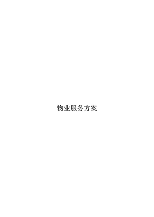 物业服务专业方案.docx