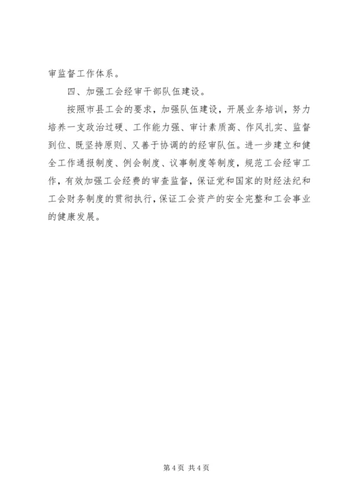 最新工会委员会经审委的工作计划范文.docx