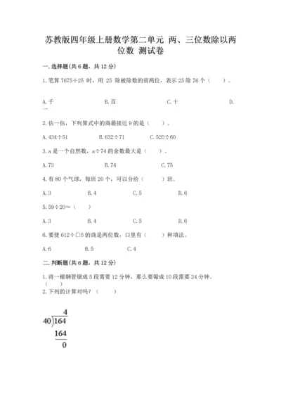 苏教版四年级上册数学第二单元 两、三位数除以两位数 测试卷及完整答案【名师系列】.docx