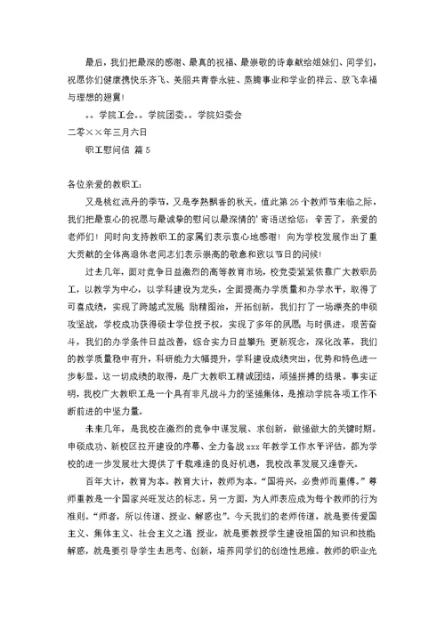 关于职工慰问信锦集十篇