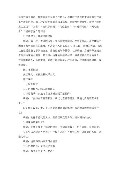 邹忌讽齐王纳谏教学设计5篇.docx