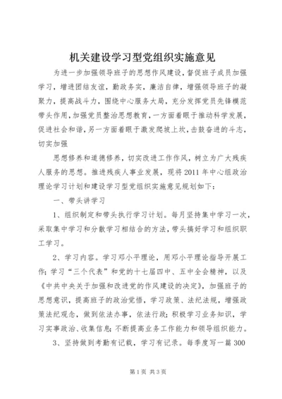 机关建设学习型党组织实施意见.docx