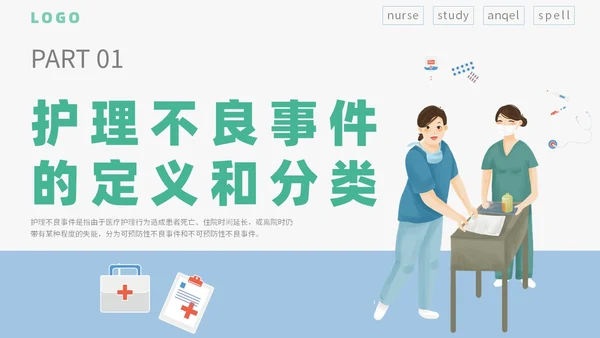 简约插画卡通医疗医院医生护士护理不良事件课件教学模板护理培训