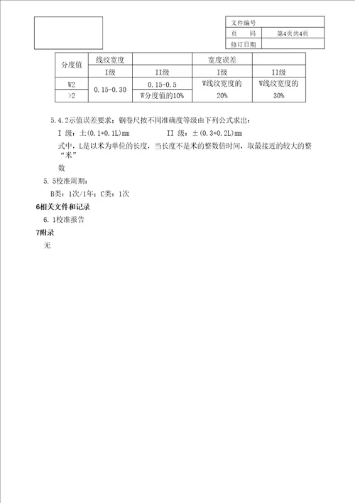 钢卷尺校准方法