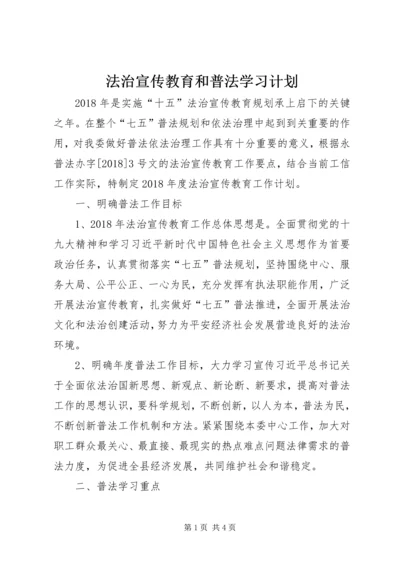 法治宣传教育和普法学习计划.docx