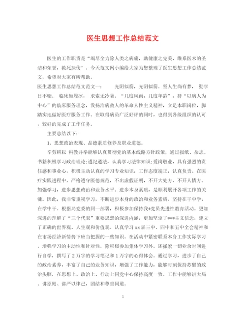 精编之医生思想工作总结范文.docx