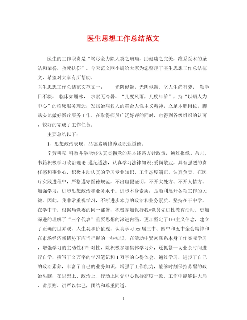 精编之医生思想工作总结范文.docx