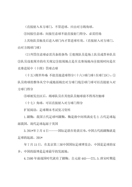 足球期末考试总结
