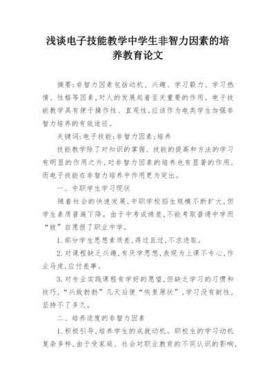 浅谈电子技能教学中学生非智力因素的培养教育论文.docx