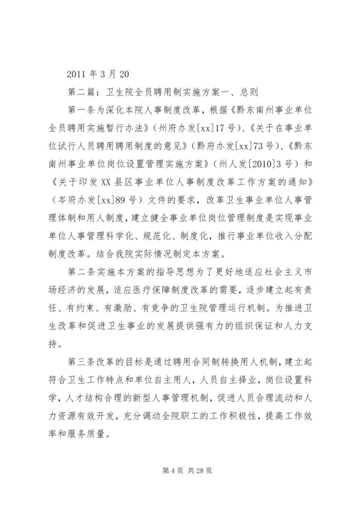香加乡卫生院全员聘用制实施方案.docx
