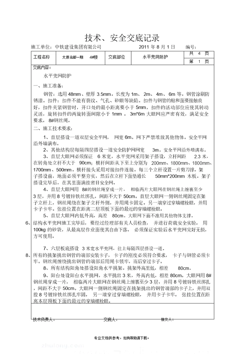 水平兜网防护技术、安全交底记录