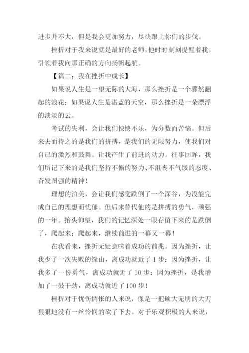 我在挫折中成长作文.docx