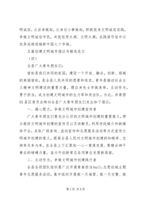 五篇创建文明城市倡议书精选范文.docx