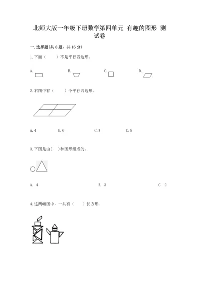 北师大版一年级下册数学第四单元 有趣的图形 测试卷（精品）word版.docx