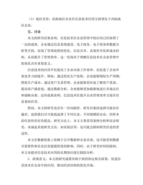 信息技术对管理效率的提升作用