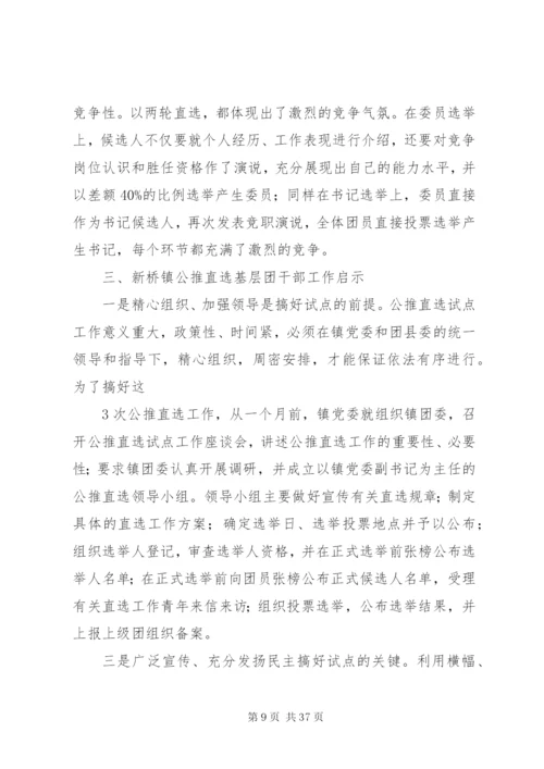 基层领导干部公推直选制度精编.docx