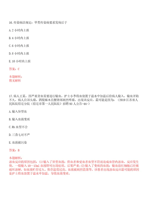 2022年09月江苏南京市高淳区卫生和生育局所属事业单位招聘卫技人员拟聘一考试题库历年考点摘选答案详解