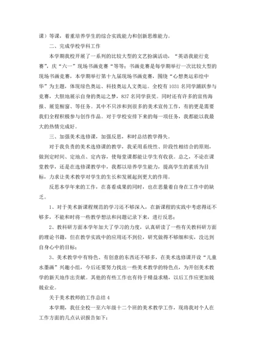 关于美术教师的工作总结.docx