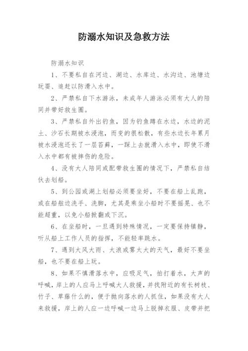 防溺水知识及急救方法.docx