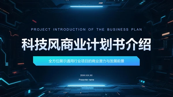 蓝色科技风商业计划书项目介绍PPT模板