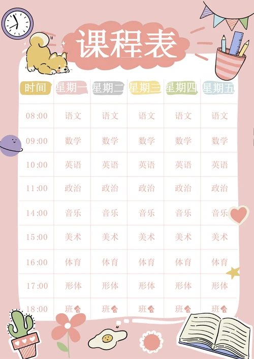 可爱卡通中小学生课程表