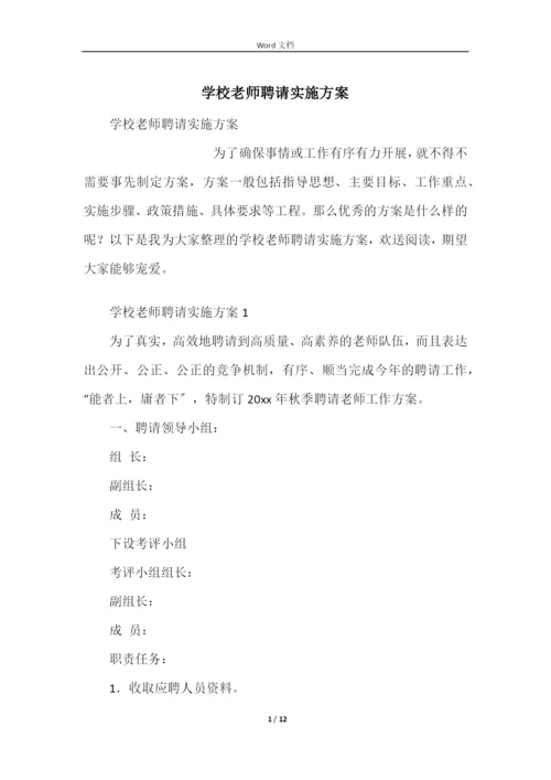 学校教师招聘实施方案.docx