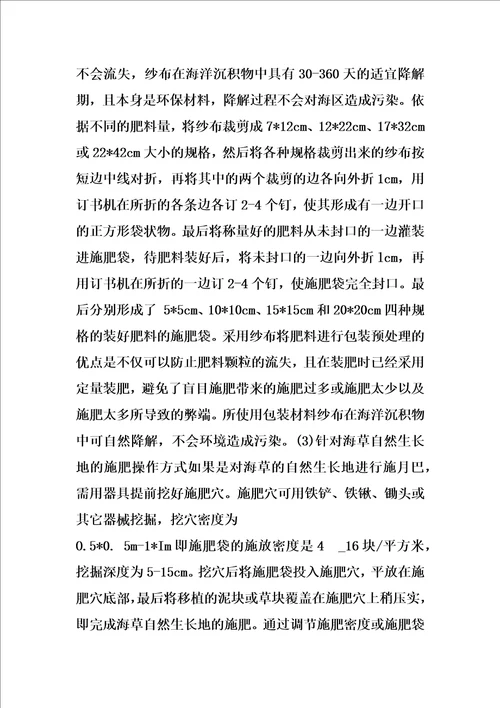 一种浅海海草床的施肥方法