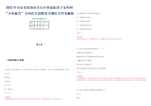 2023年山东省济南市章丘区曹范街道于家埠村“乡村振兴全科医生招聘参考题库含答案解析