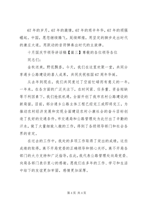 十月国庆节领导讲话稿.docx