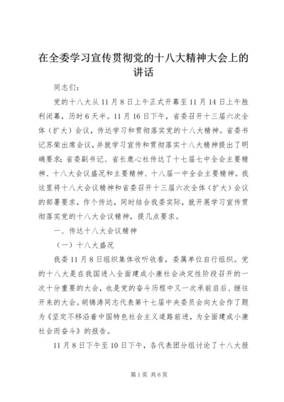 在全委学习宣传贯彻党的十八大精神大会上的讲话.docx