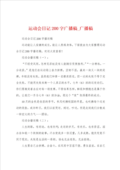 运动会日记200字广播稿