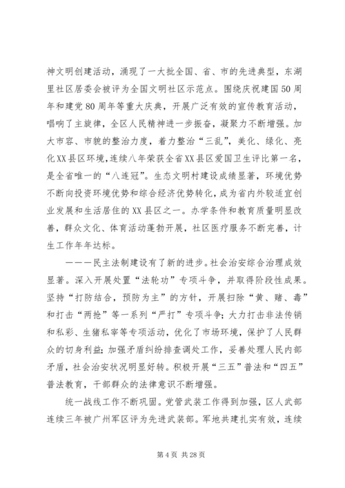 区委代表大会报告讲话.docx